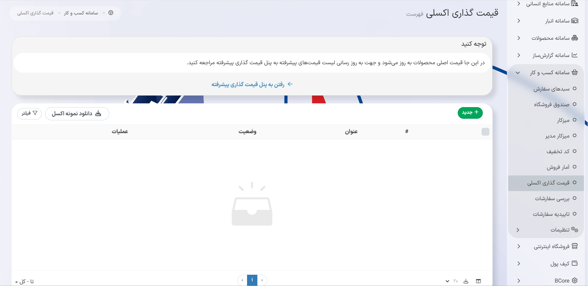 ماژول قیمت‌گذاری اکسلی در سامانه کسب و کار